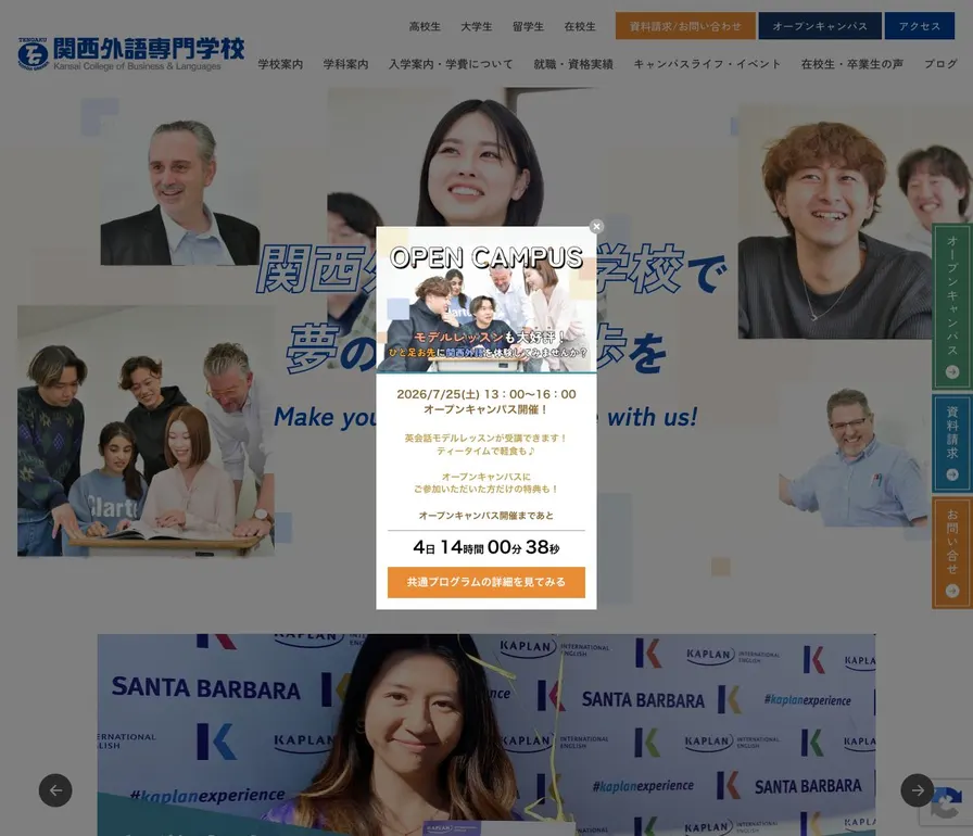 関西外語専門学校公式サイトの画面