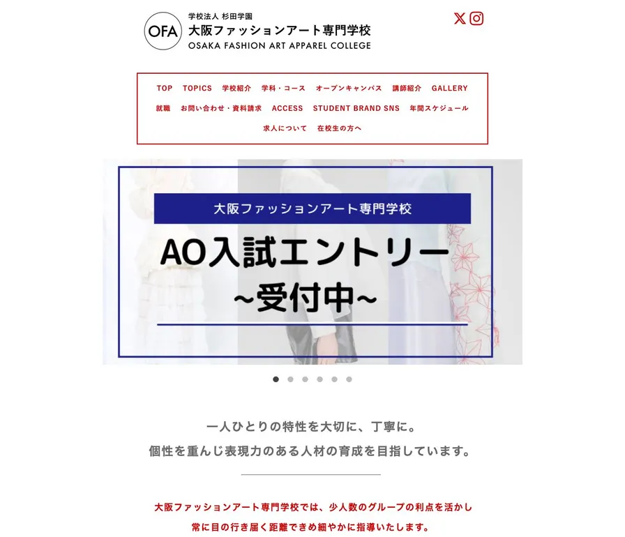 大阪ファッションアート専門学校公式サイトの画面