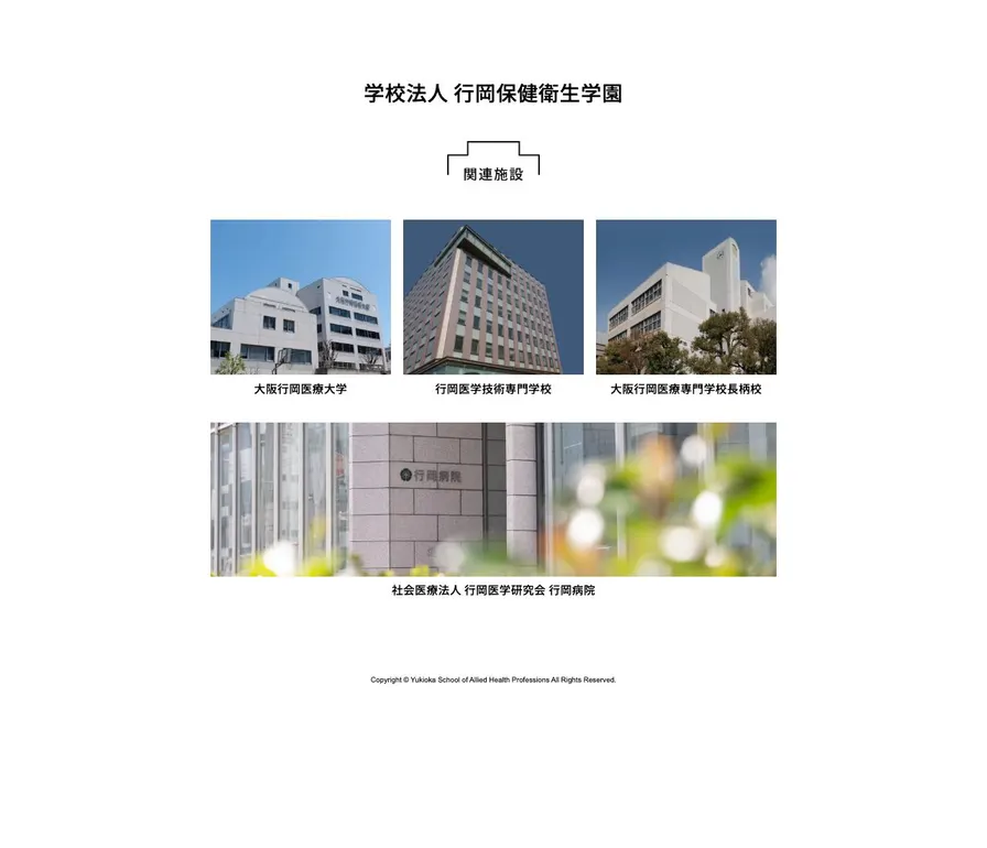 行岡医学技術専門学校公式サイトの画面