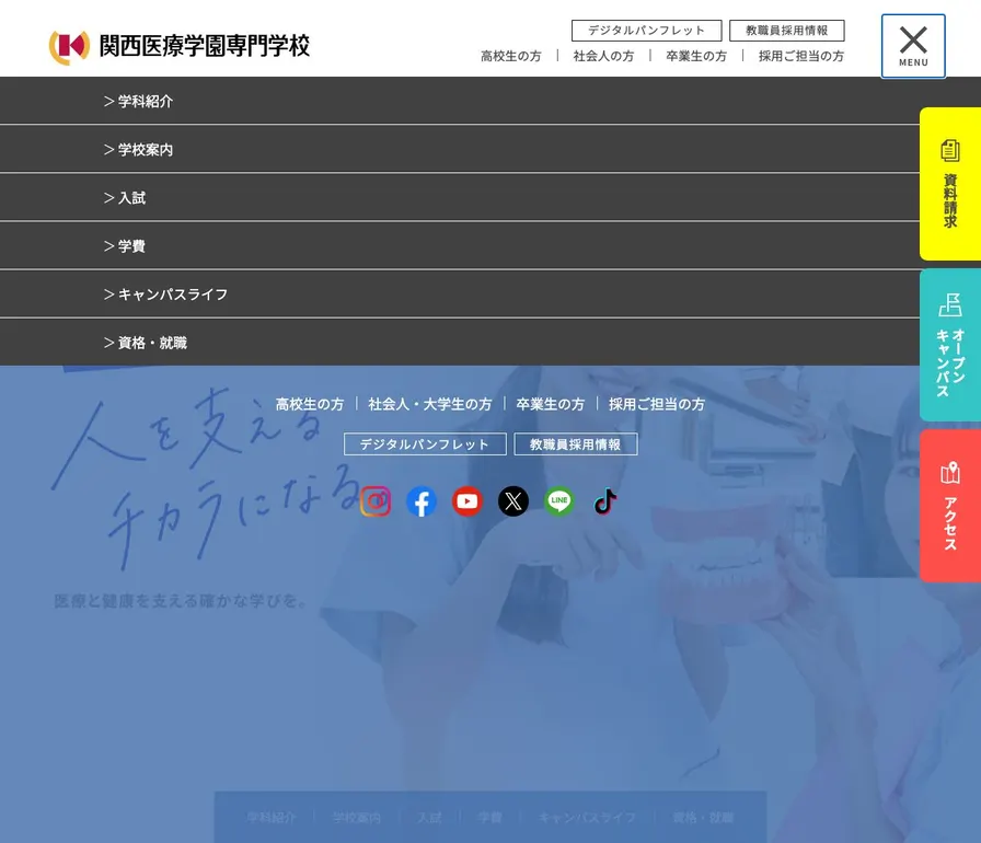 関西医療学園専門学校公式サイトの画面