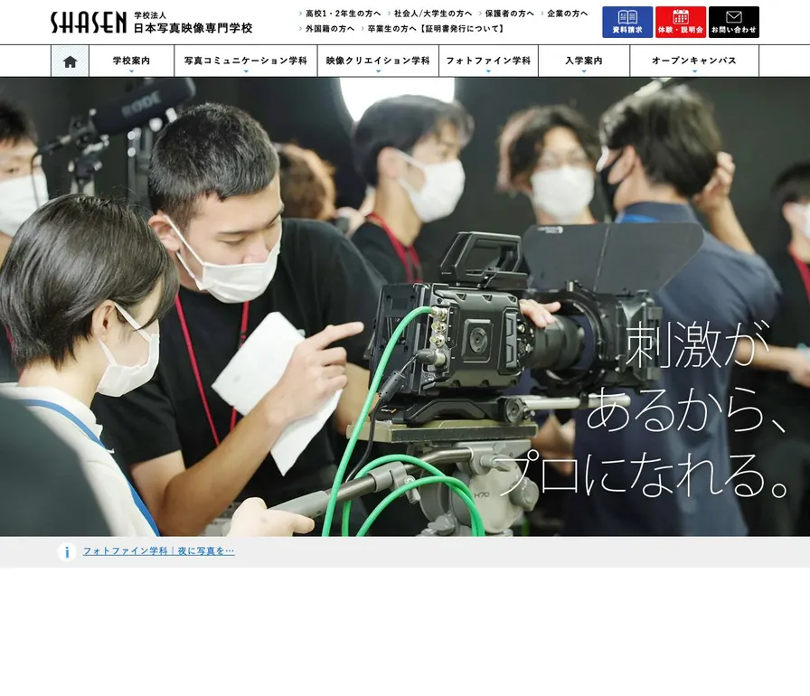 日本写真映像専門学校公式サイトの画面