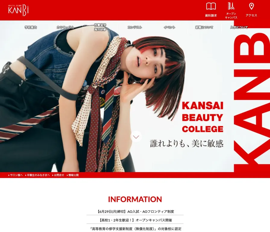 関西美容専門学校公式サイトの画面