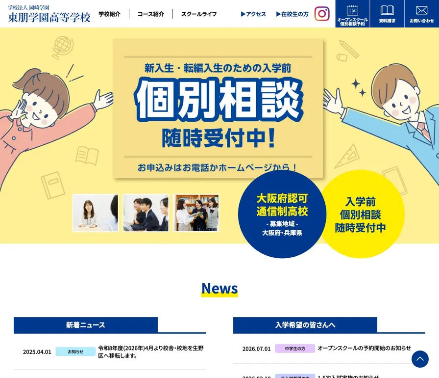 東朋高等専修学校公式サイトの画面