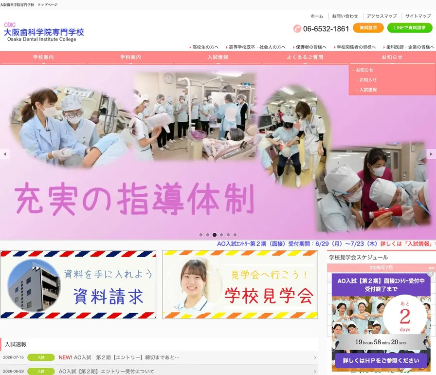 大阪歯科学院専門学校公式サイトの画面