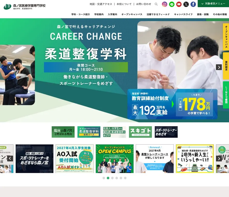 森ノ宮医療学園専門学校公式サイトの画面