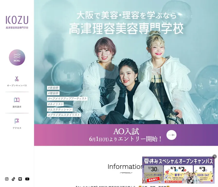 高津理容美容専門学校公式サイトの画面