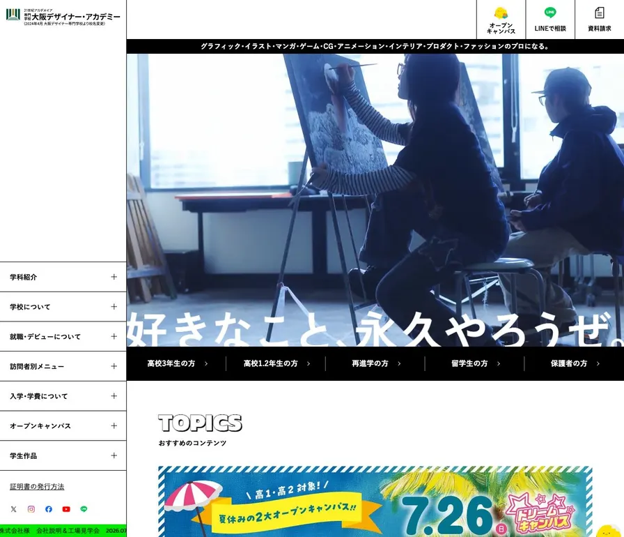 専門学校大阪デザイナー・アカデミー公式サイトの画面
