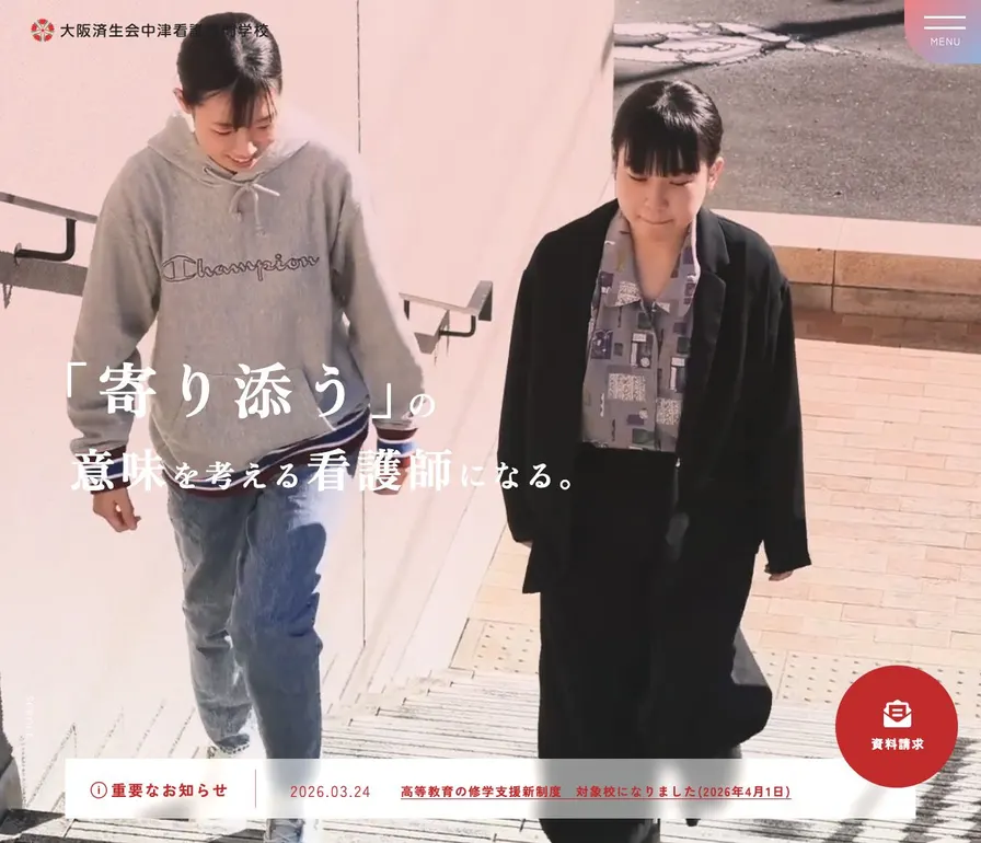 大阪済生会中津看護専門学校公式サイトの画面
