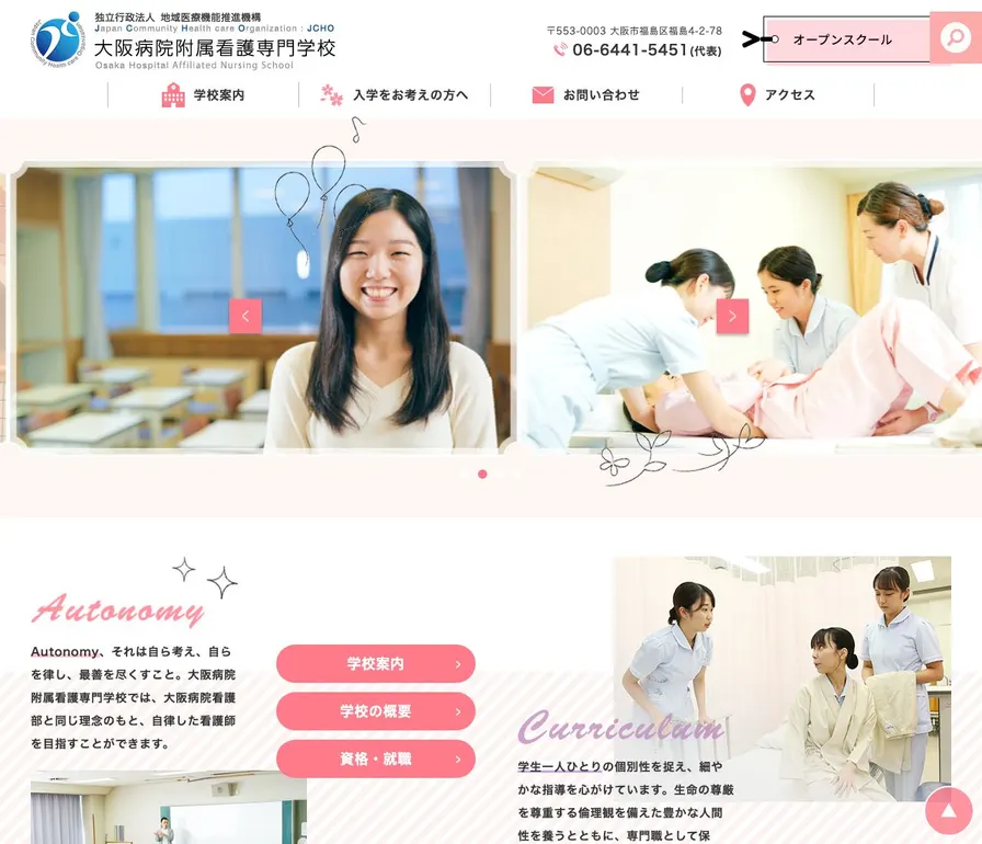 大阪病院附属看護専門学校公式サイトの画面