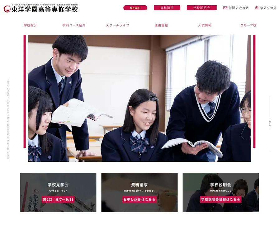 東洋学園高等専修学校公式サイトの画面