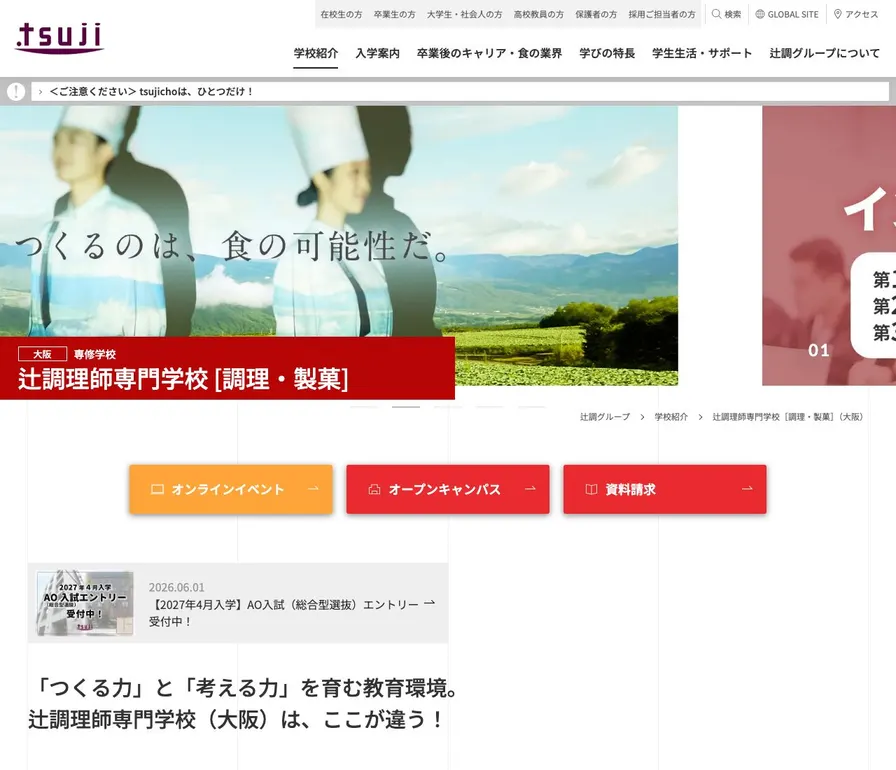 辻調理師専門学校公式サイトの画面