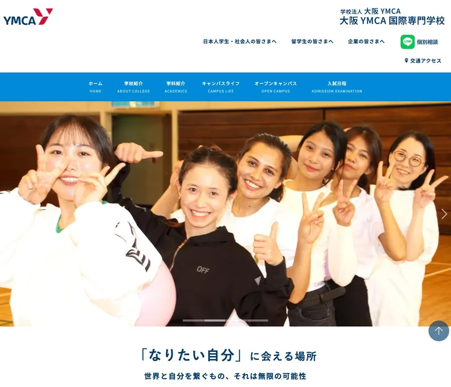 大阪YMCA国際専門学校公式サイトの画面