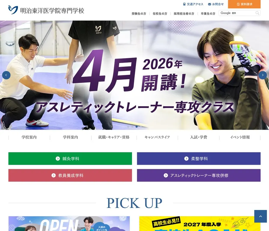 明治東洋医学院専門学校公式サイトの画面
