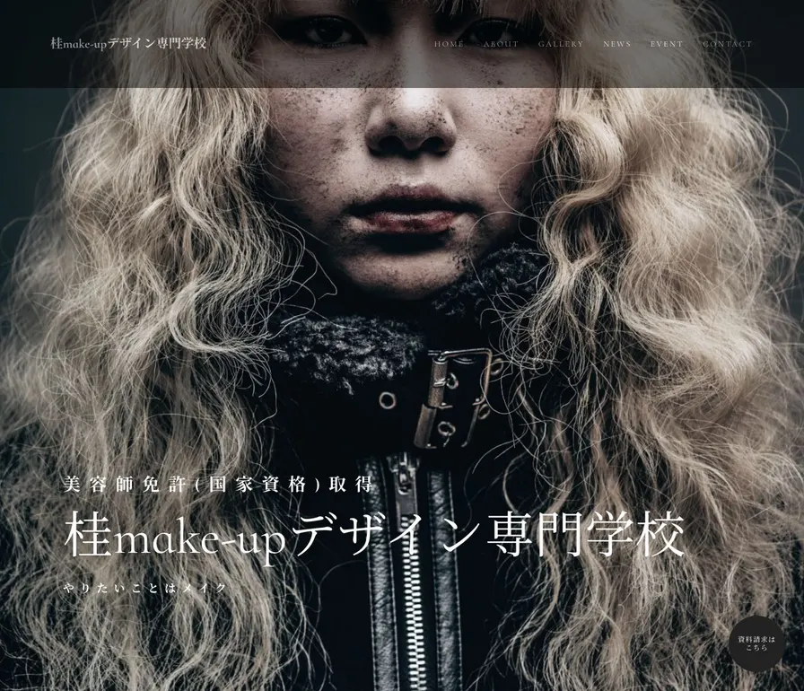 桂make-upデザイン専門学校公式サイトの画面