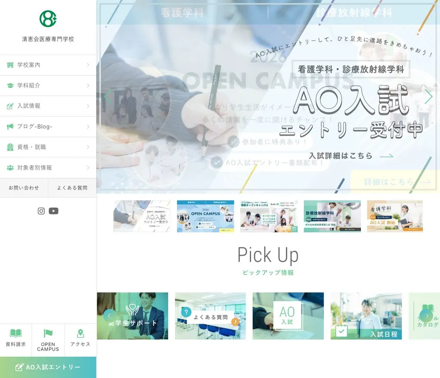 清恵会医療専門学校公式サイトの画面