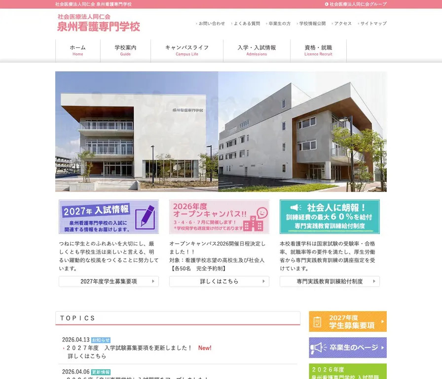 泉州看護専門学校公式サイトの画面