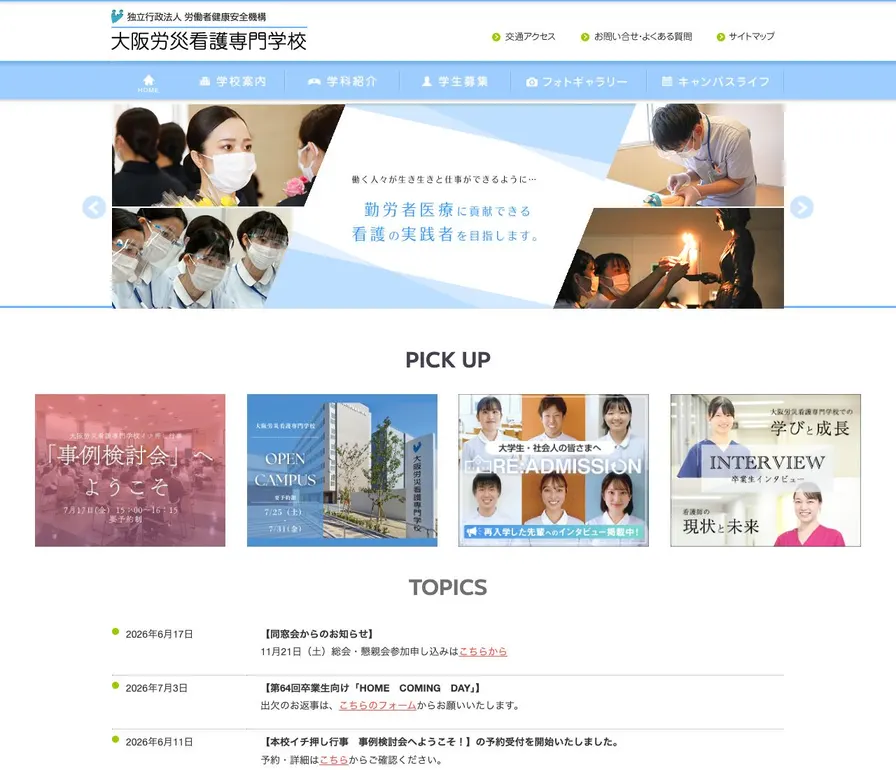 独立行政法人労働者健康安全機構大阪労災看護専門学校公式サイトの画面