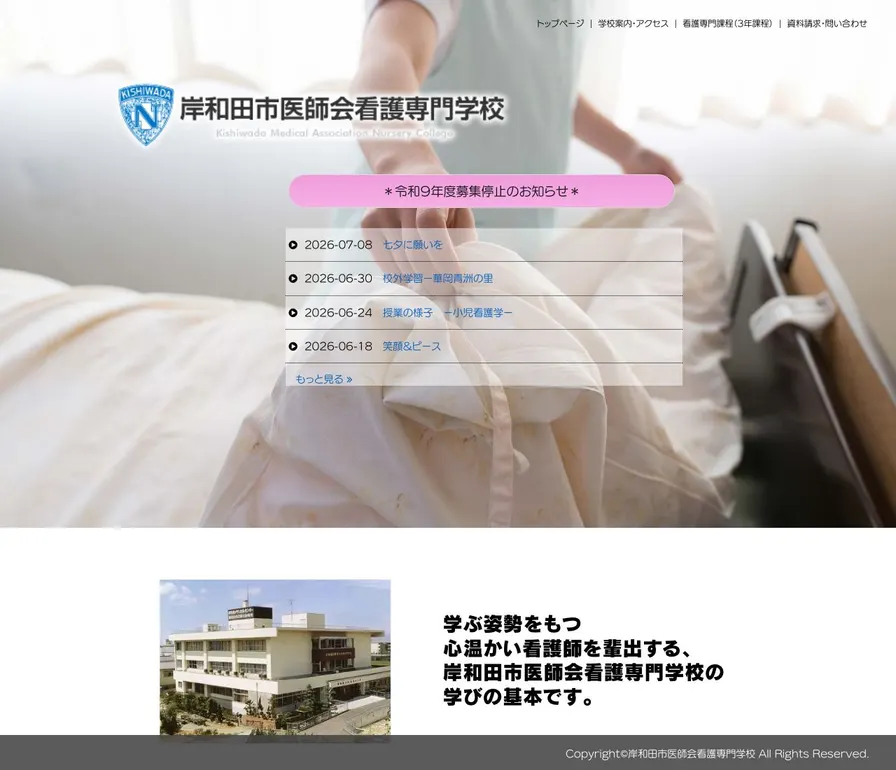 岸和田市医師会看護専門学校公式サイトの画面