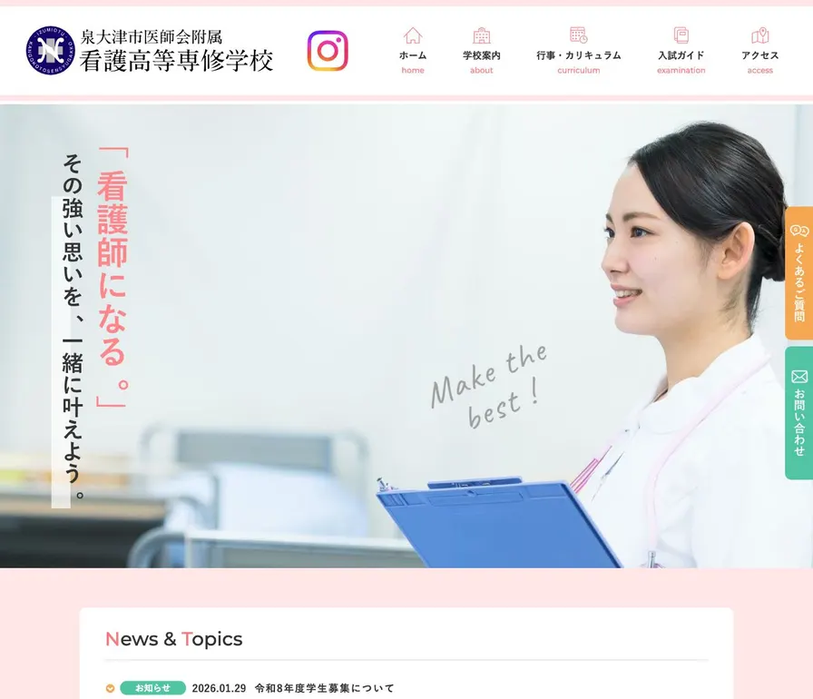 泉大津市医師会附属看護高等専修学校公式サイトの画面