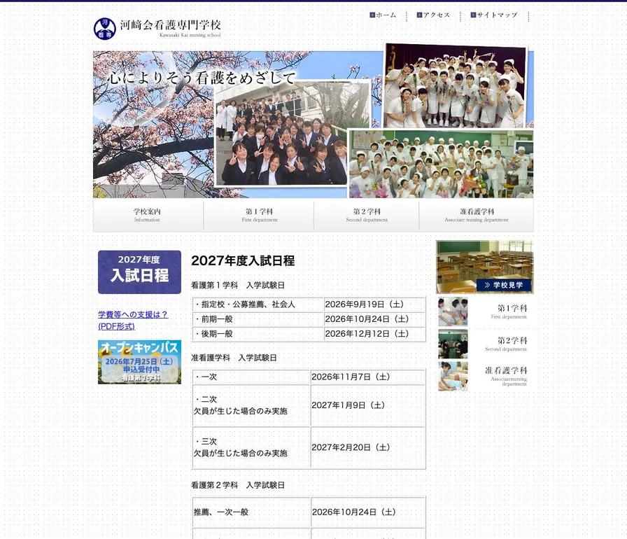 河﨑会看護専門学校公式サイトの画面