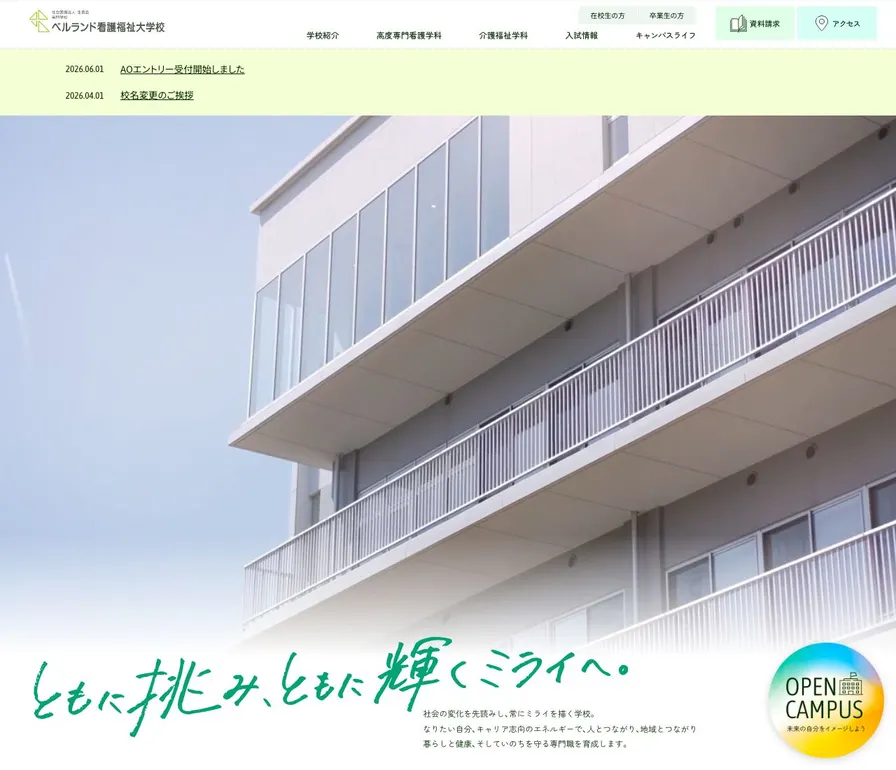 専門学校ベルランド看護福祉大学校公式サイトの画面