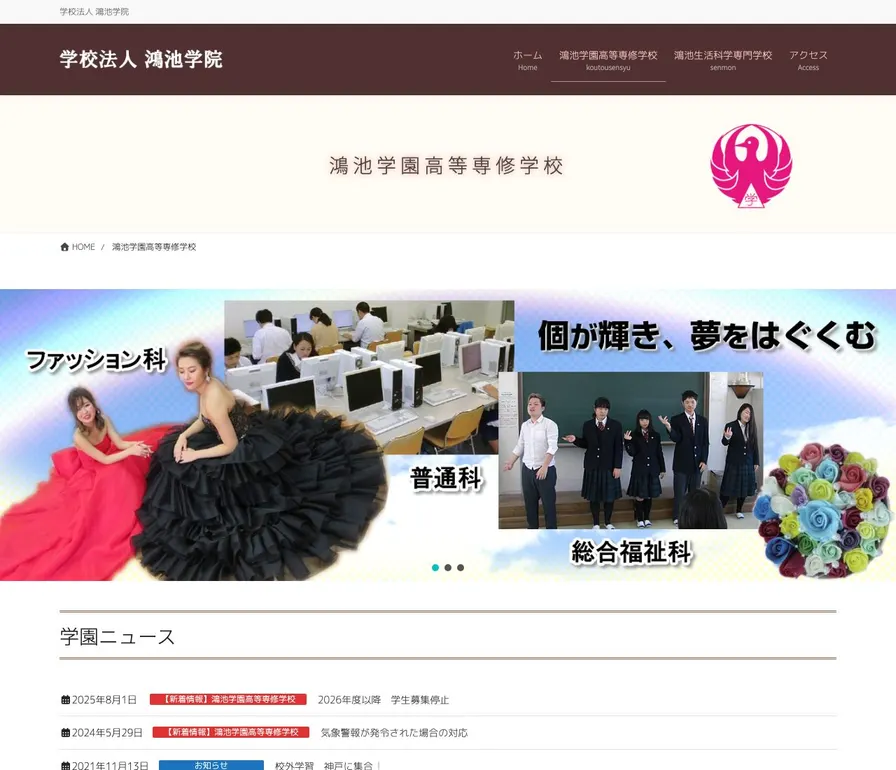 鴻池学園高等専修学校公式サイトの画面