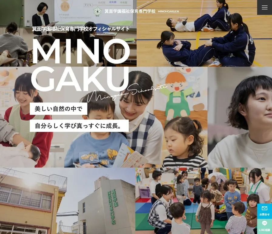 箕面学園福祉保育専門学校公式サイトの画面