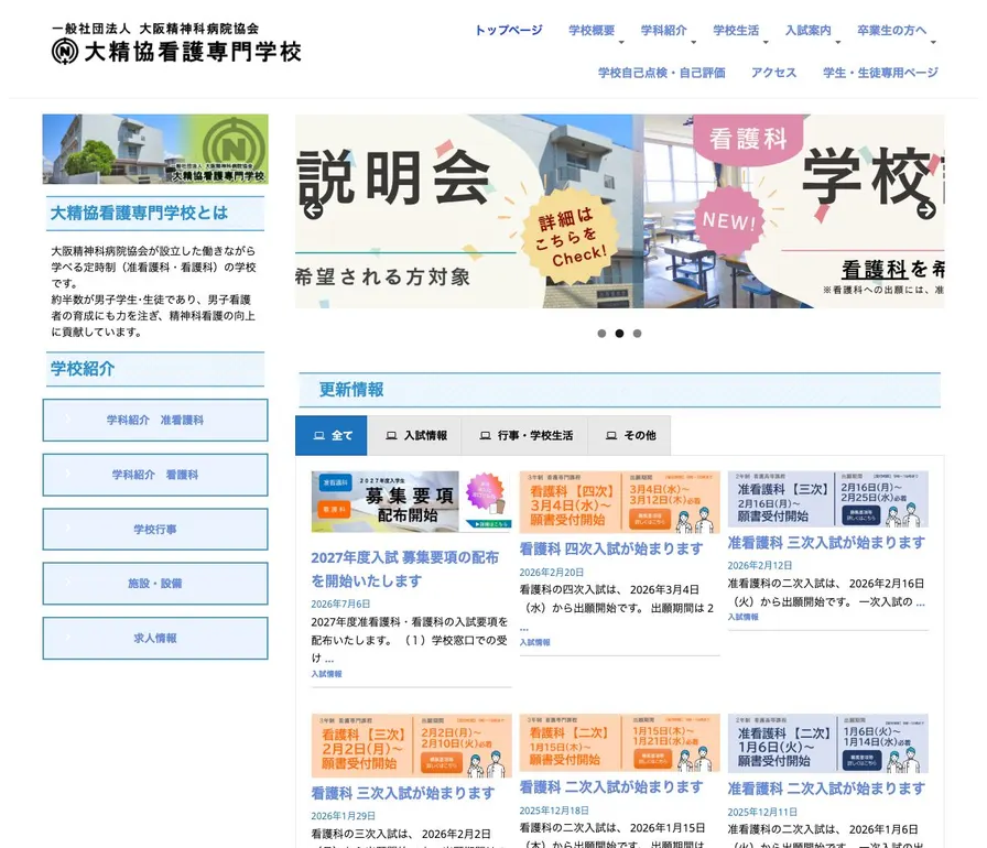 大精協看護専門学校公式サイトの画面