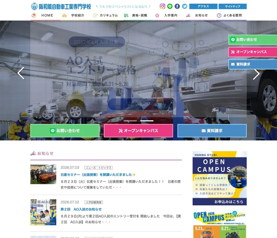 阪和鳳自動車工業専門学校公式サイトの画面
