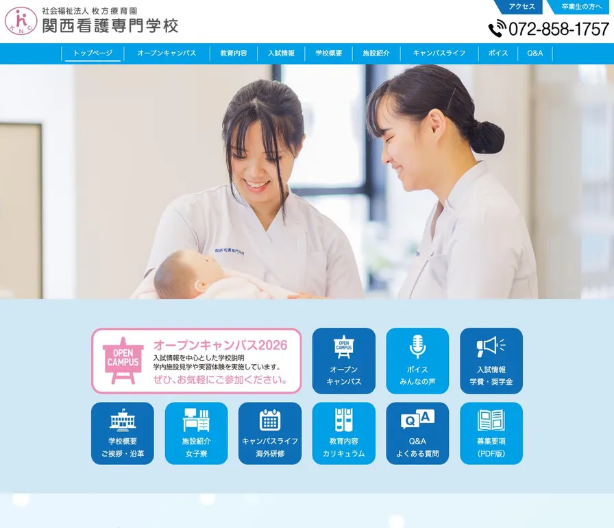 関西看護専門学校公式サイトの画面