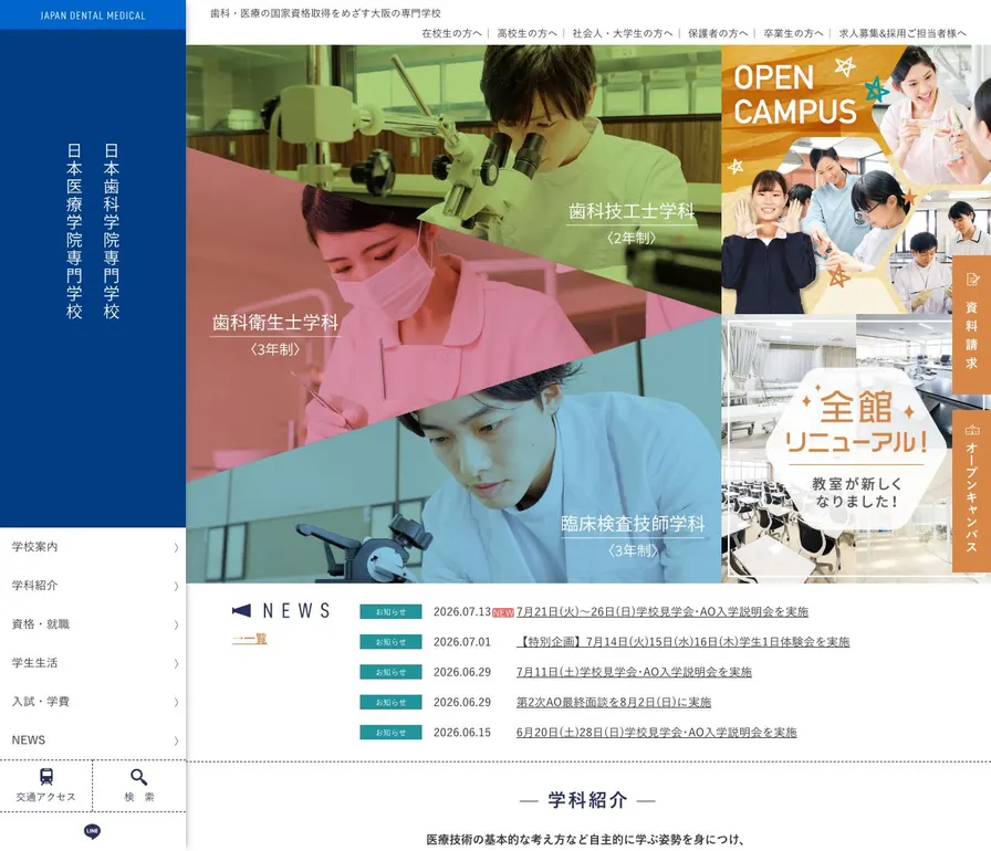 日本歯科学院専門学校公式サイトの画面