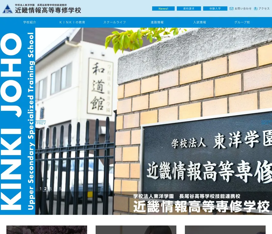 近畿情報高等専修学校公式サイトの画面