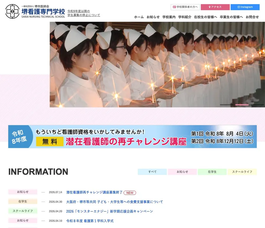 堺看護専門学校公式サイトの画面