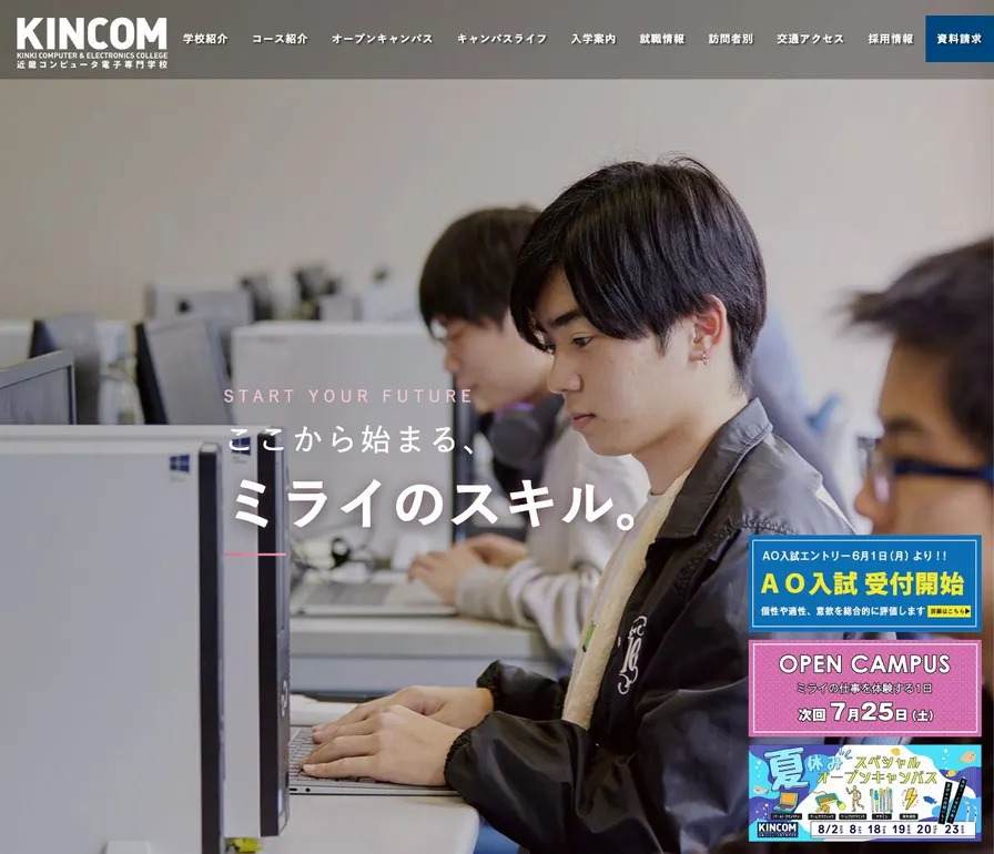 近畿コンピュータ電子専門学校公式サイトの画面