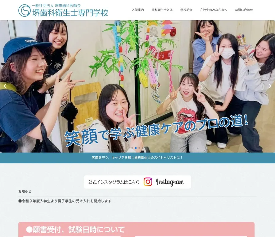 堺歯科衛生士専門学校公式サイトの画面