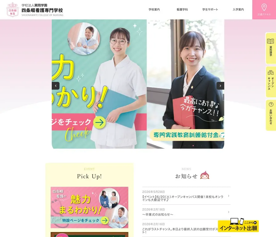 四条畷看護専門学校公式サイトの画面
