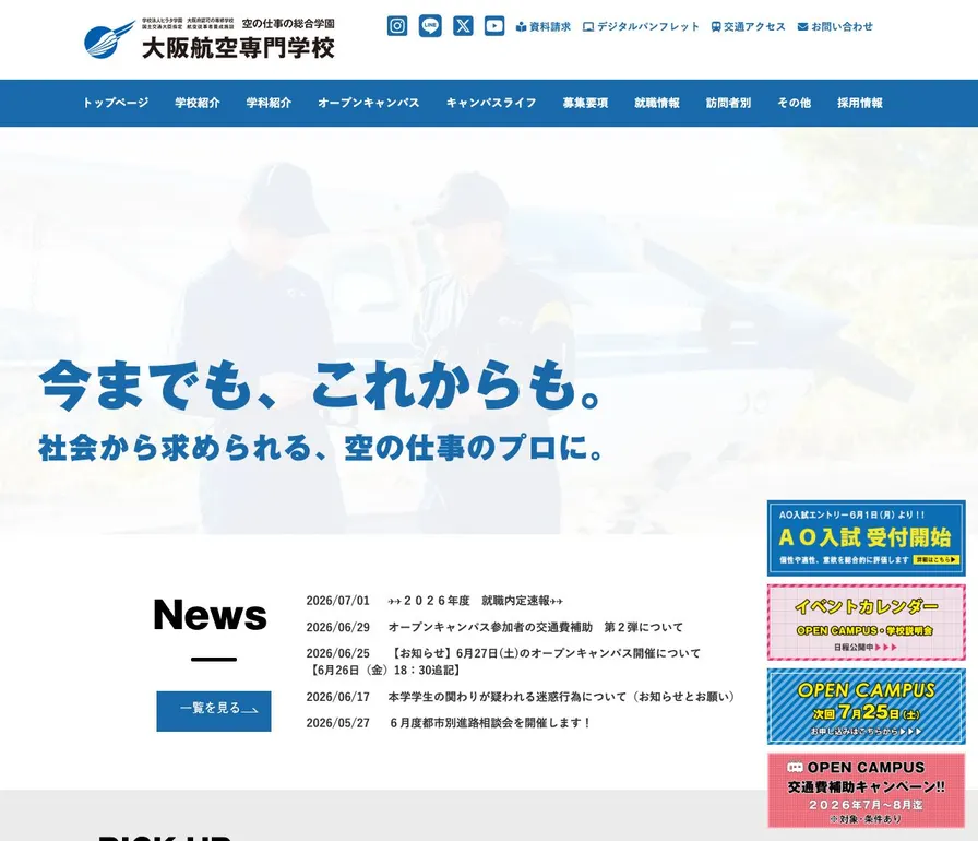 大阪航空専門学校公式サイトの画面