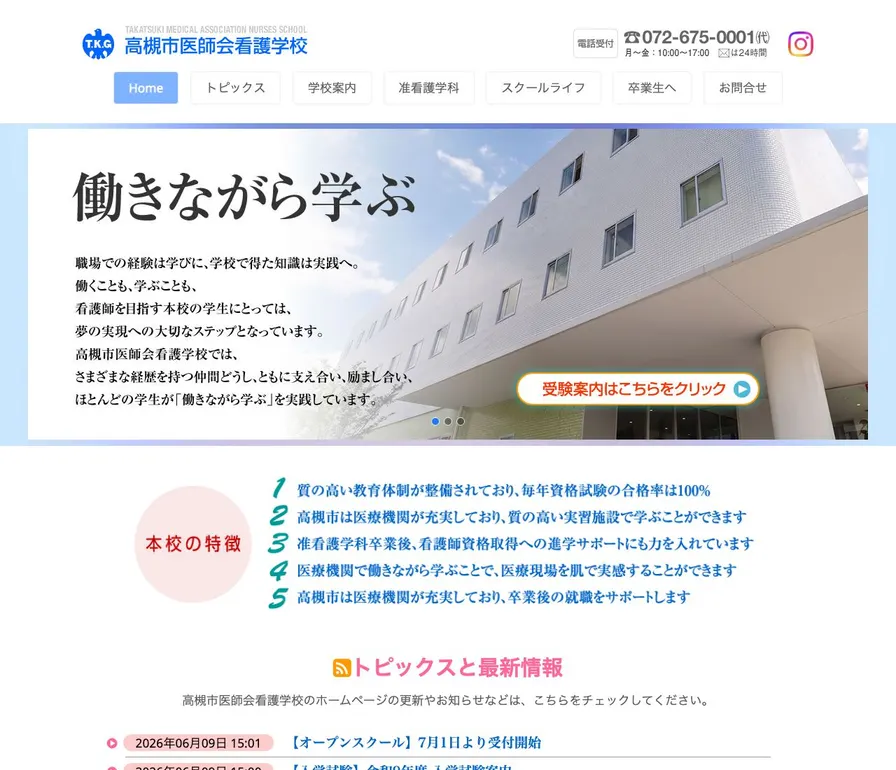 高槻市医師会看護学校公式サイトの画面