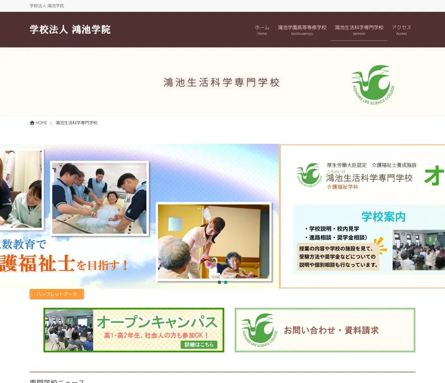 鴻池生活科学専門学校公式サイトの画面
