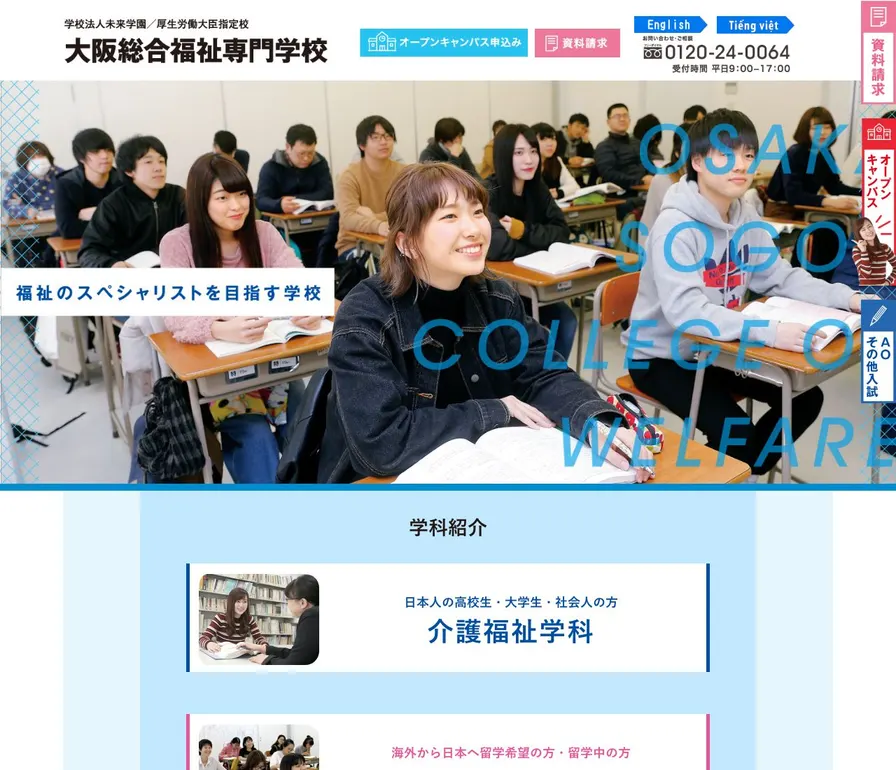 大阪総合福祉専門学校公式サイトの画面