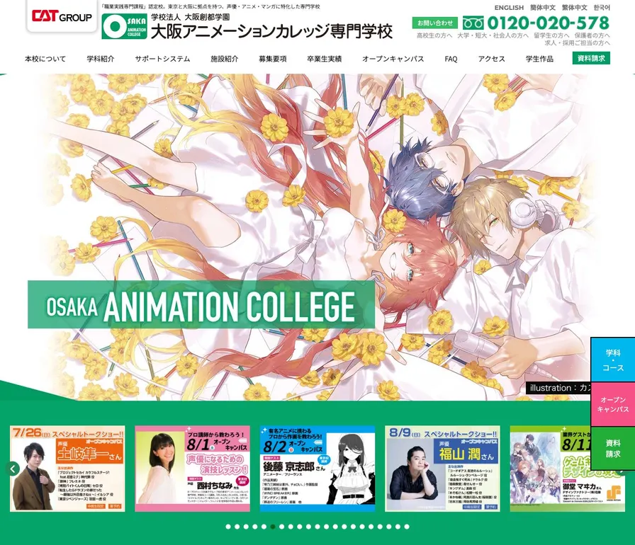 大阪アニメーションカレッジ専門学校公式サイトの画面