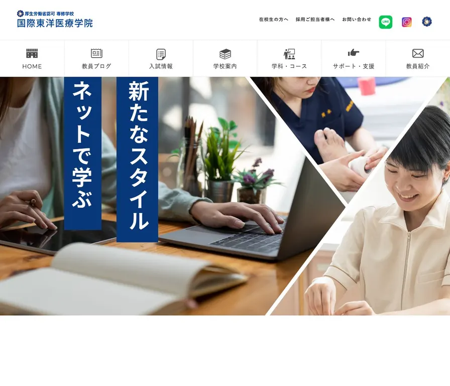 国際東洋医療学院公式サイトの画面