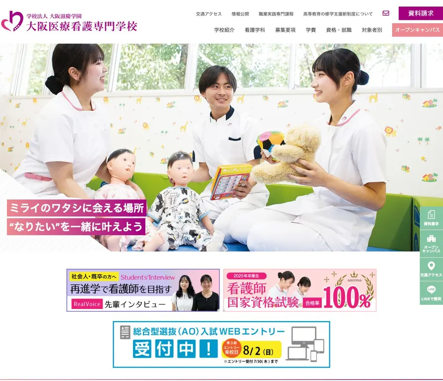 大阪医療看護専門学校公式サイトの画面