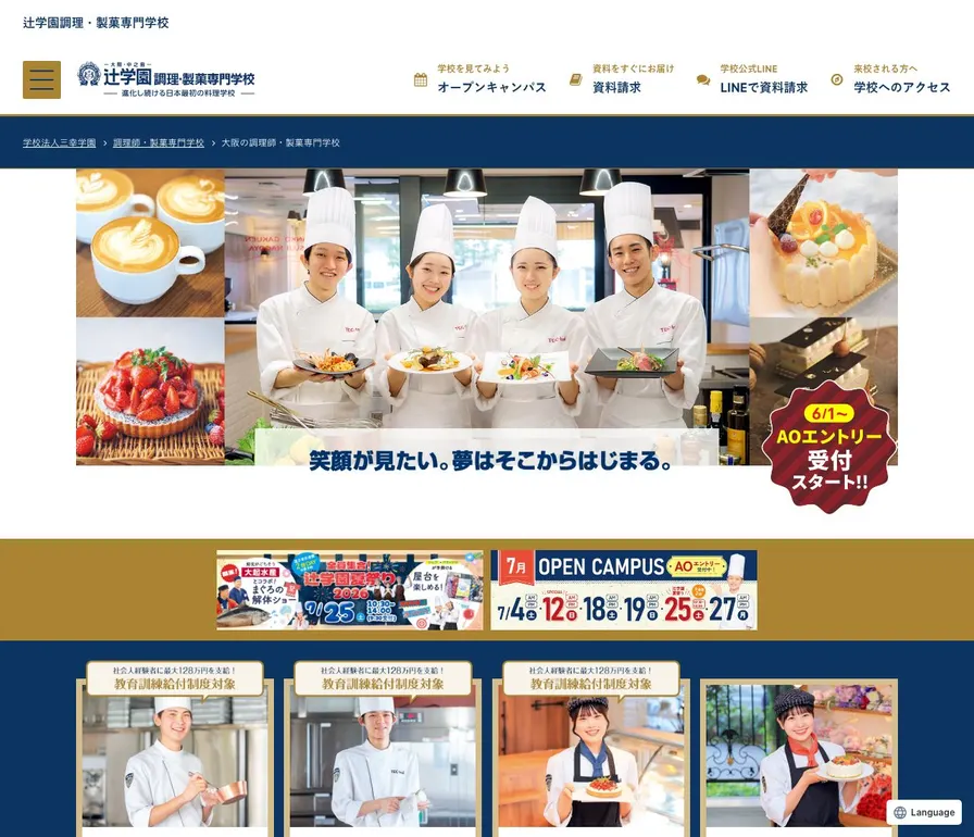 辻学園調理・製菓専門学校公式サイトの画面