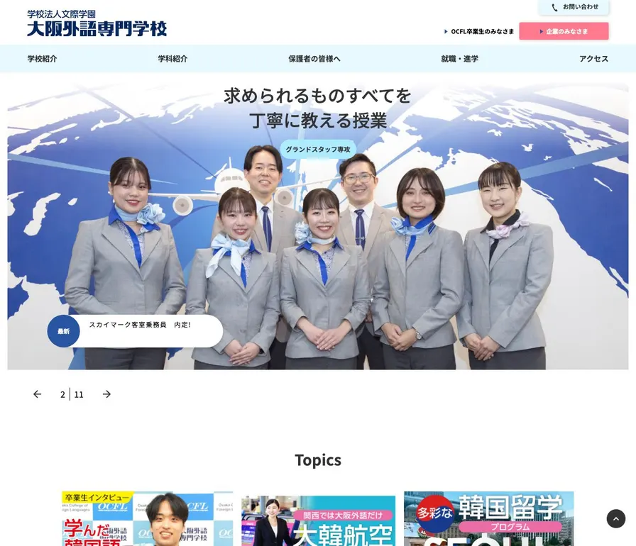大阪外語専門学校公式サイトの画面
