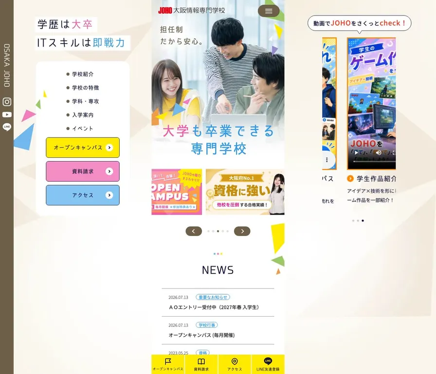 大阪情報専門学校公式サイトの画面