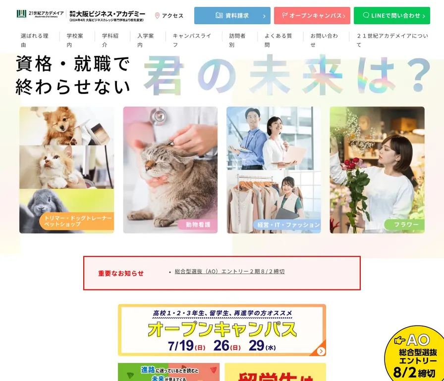 専門学校大阪ビジネス・アカデミー公式サイトの画面
