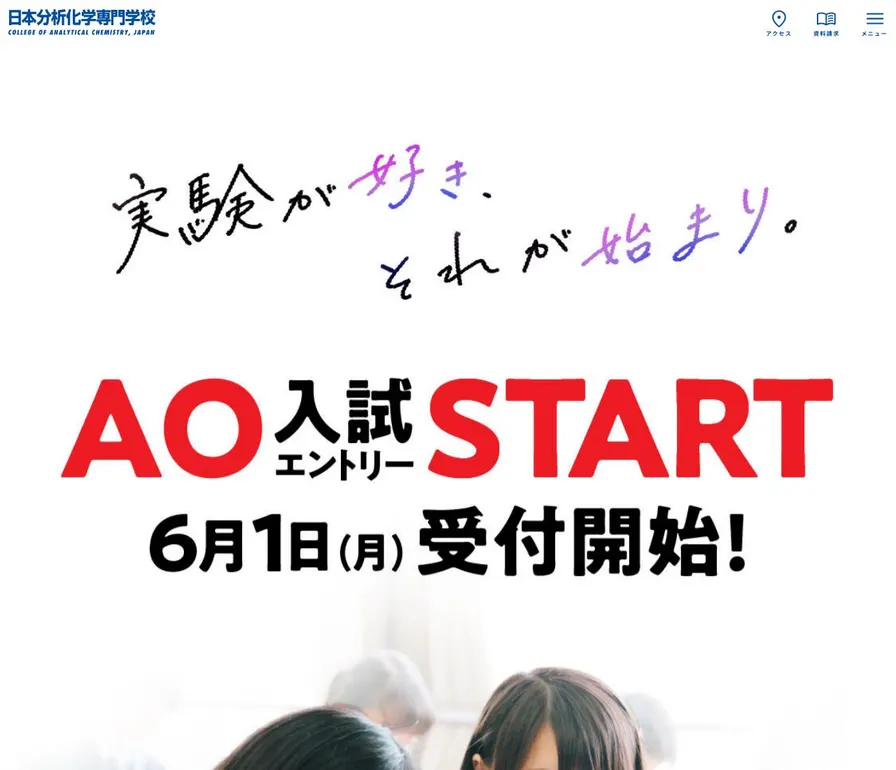 日本分析化学専門学校公式サイトの画面