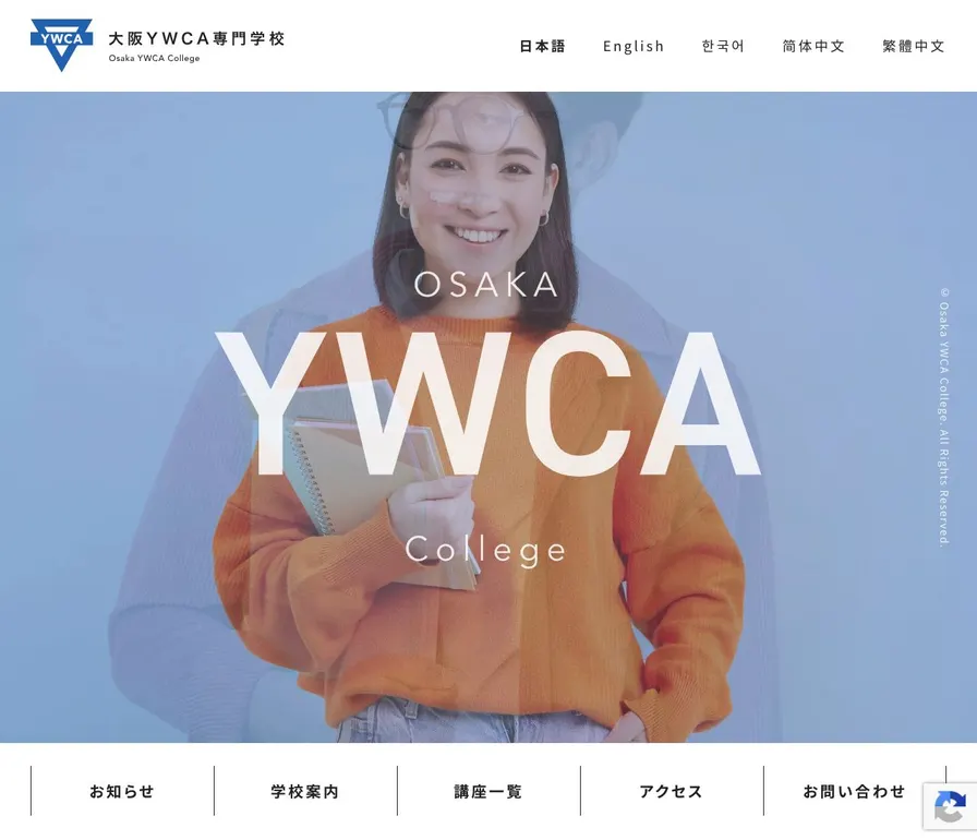 大阪YWCA専門学校公式サイトの画面
