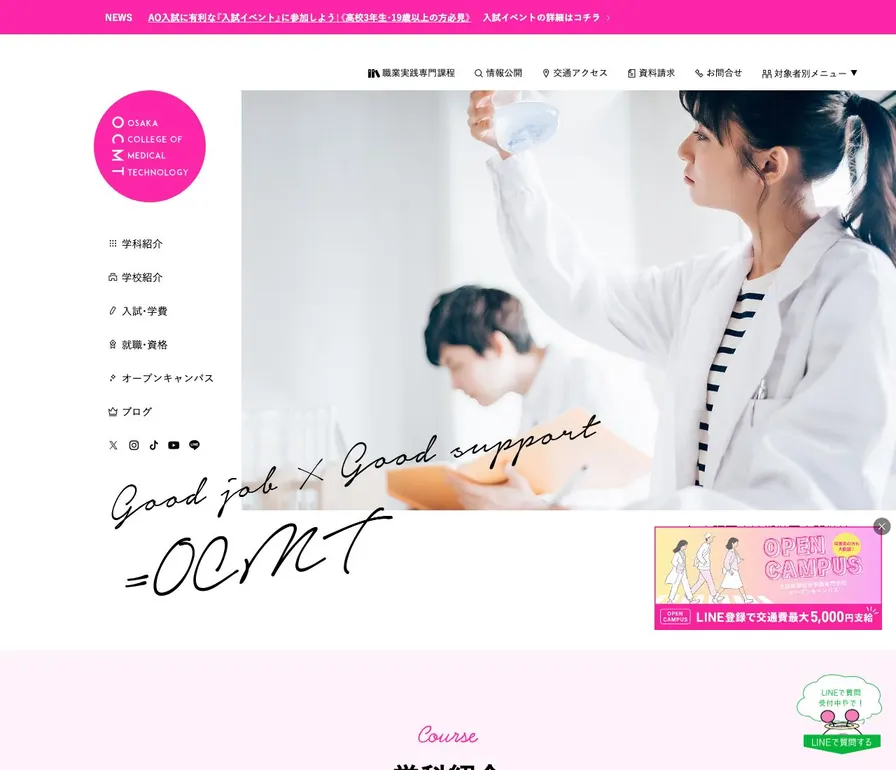 大阪医療技術学園専門学校公式サイトの画面